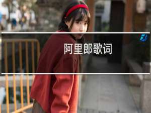 阿里郎歌词