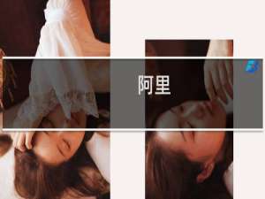 阿里