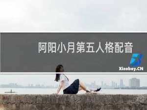 阿阳小月第五人格配音