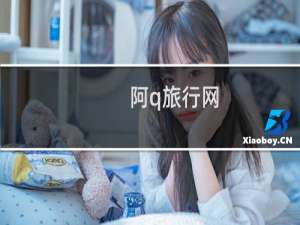 阿q旅行网
