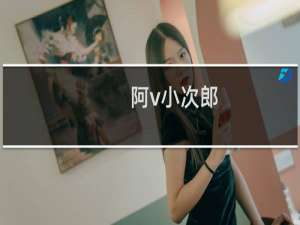 阿v小次郎