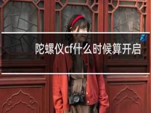 陀螺仪cf什么时候算开启