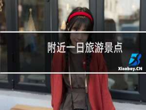 附近一日旅游景点