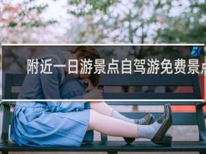 附近一日游景点自驾游免费景点