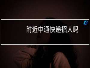 附近中通快递招人吗