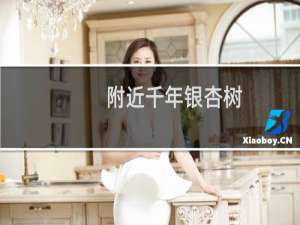附近千年银杏树