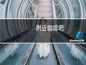 附近咖啡吧