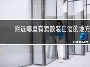 附近哪里有卖散装白酒的地方