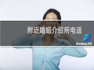附近婚姻介绍所电话