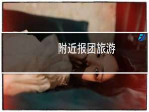 附近报团旅游