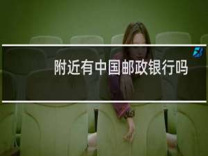 附近有中国邮政银行吗