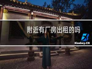 附近有厂房出租的吗