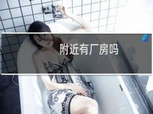 附近有厂房吗