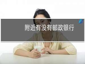 附近有没有邮政银行