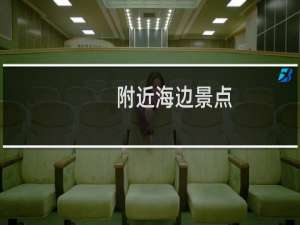 附近海边景点