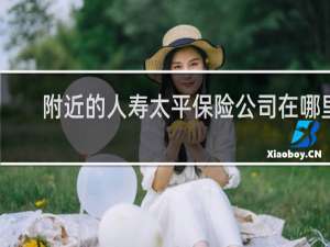 附近的人寿太平保险公司在哪里