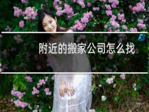 附近的搬家公司怎么找