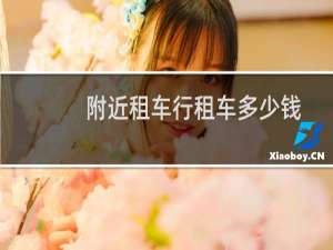 附近租车行租车多少钱