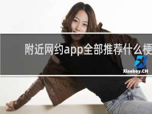 附近网约app全部推荐什么梗