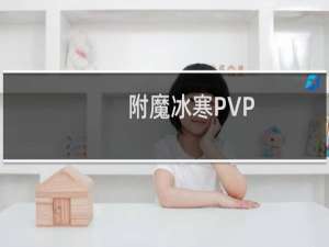 附魔冰寒PVP（附魔冰寒）
