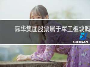 际华集团股票属于军工板块吗