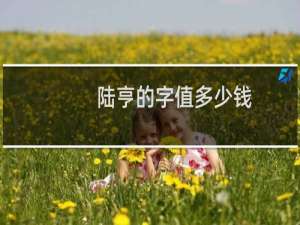 陆亨的字值多少钱