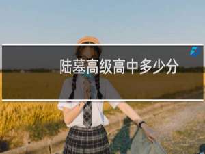 陆墓高级高中多少分
