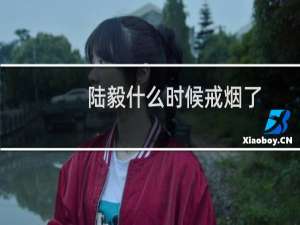 陆毅什么时候戒烟了