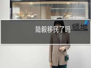陆毅移民了吗