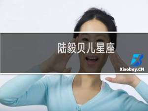 陆毅贝儿星座