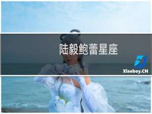 陆毅鲍蕾星座