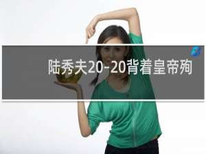 陆秀夫 – 背着皇帝殉国的丞相