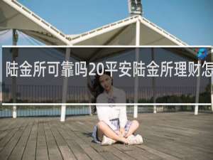 陆金所可靠吗 平安陆金所理财怎么样