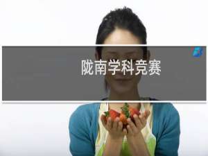 陇南学科竞赛