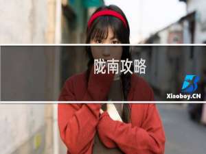 陇南攻略