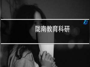 陇南教育科研