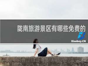 陇南旅游景区有哪些免费的
