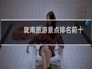 陇南旅游景点排名前十