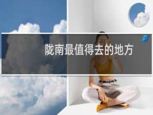 陇南最值得去的地方
