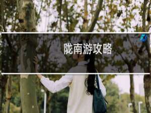 陇南游攻略