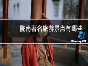 陇南著名旅游景点有哪些