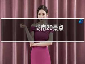 陇南 景点