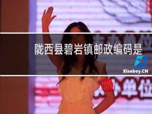 陇西县碧岩镇邮政编码是多少
