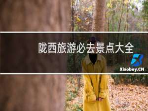 陇西旅游必去景点大全