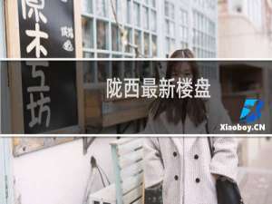 陇西最新楼盘
