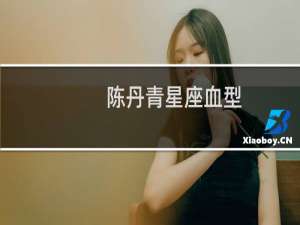 陈丹青星座血型