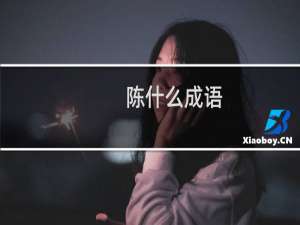 陈什么成语