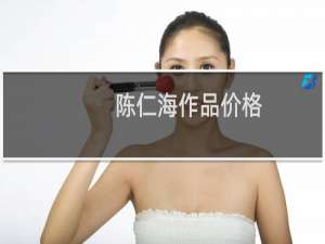 陈仁海作品价格