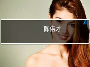 陈伟才