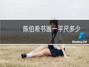 陈伯希书画一平尺多少